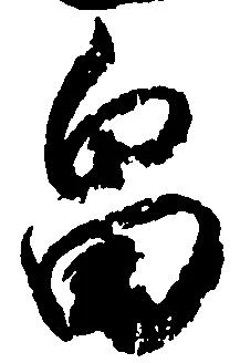 畠，已得其位
