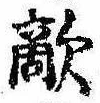 Đã định vị 敵