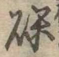 㐌定位礫