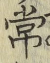 Chữ 常