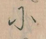 に，已得其位