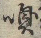 㐌定位嗅
