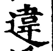 Chữ 違