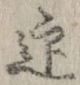 迎，已得其位