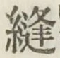 文字 縫