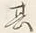 𡨸か