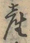 Đã định vị 産