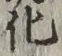 字化