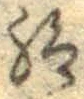 「給」字