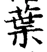 “葉”字