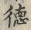 文字 徳