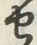 文字裳