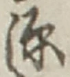 字源