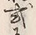 Chữ 有