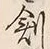 文字め