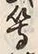 文字等