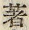 文字著