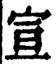 𡨸宣