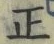 文字 正