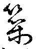 位置 確認된 築