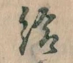 已定位給