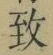 Chữ 致