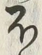 「桜」字