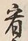 「看」字