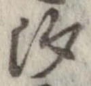 已定位汐
