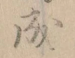 已定位成