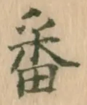 文字番