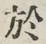 Character 於