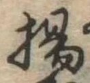 Located 揚