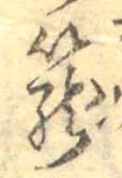篭，已得其位