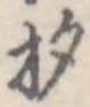 已定位杓