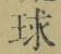 字球
