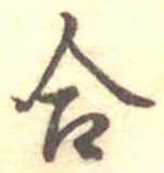 Đã định vị 合
