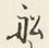 𡨸船