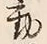 𡨸動