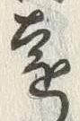 𡨸遠