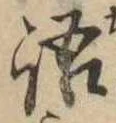 Đã định vị 語