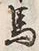 𡨸馬