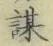 字謀