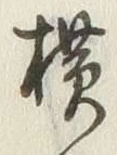 字横