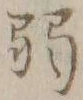 文字弱