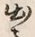 文字出