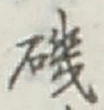 Character 磯