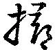 位置定マレル撏