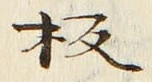 Character 板