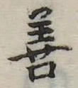位置定マレル善